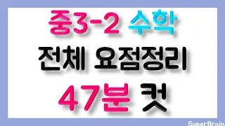 벼락치기 중학교 3학년 2학기 수학 총정리 중3-2 수학 중3 수학 중3수학 요점정리 슈퍼브레인 [10만뷰]