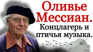 Птичья музыка и концлагерь Оливье Мессиана. Французский композитор Olivier Messiaen. Оливье Мессиан.