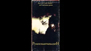 Румпельштильцхен - Реклама на VHS от West Video