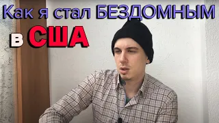 БЕЗДОМНЫЙ в США. 1 часть. Суровая реальность