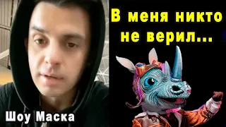 Эксклюзивное интервью! Что Сделало с Моей Жизнью Шоу Маска на НТВ 2 Сезон