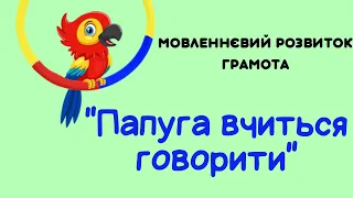 МОВЛЕННЄВИЙ РОЗВИТОК. ГРАМОТА. Дидактична гра "Папуга вчиться говорити"