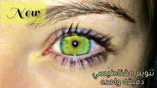 تنويم مغناطيسي لعيون الخضراء ⚡تجربه فعاله | get green eye in 1minute