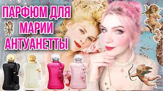 PARFUMS DE MARLY♥ПАРФЮМС ДЕ МАРЛИ,отзыв,обзор,Делина,Ориана,парфюм для Марии Антуанетты