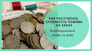 Сколько стоит сшить платье? Рассуждаем, как определить стоимость пошива.