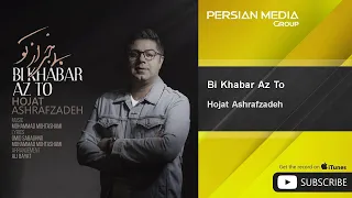 Hojat Ashrafzadeh - Bi Khabar Az To ( حجت اشرف زاده - بی خبر از تو )