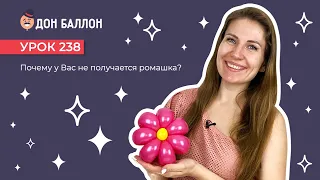 Урок 238. Почему у Вас не получается ромашка?