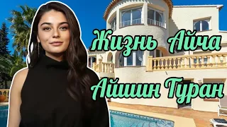 Как живет Айча Айшин Туран (Ayça Ayşin Turan) Все об актрисе.