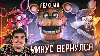 ▷ ВОЗВРАЩЕНИЕ ФНАФ МИНУС | Что с Welcome to Freddy's ? | Пародии FNAF l РЕАКЦИЯ на Гисми