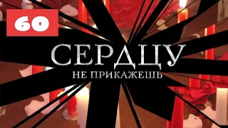 МЕГА-СЕРИАЛ О ЛЮБВИ И ЖИЗНИ! Сердцу не прикажешь. 60 Серия. Мелодрама. Лучшие сериалы