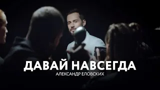 Александр Еловских - Давай навсегда (Премьера, 2023) #александреловских #давайнавсегда