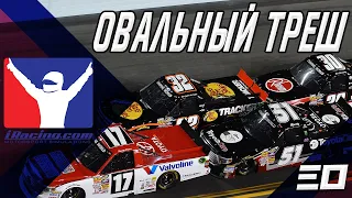 САМЫЙ БЫСТРЫЙ ОВАЛ!  | iRacing Овалы