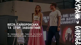 Юлія Гайворонська, Ігор Заболотний — Як почати знов відчувати свою сексуальність?