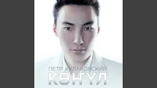 Куннэтэ куутэбин