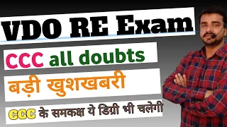 VDO re exam CCC all doubts solution I CCC equalent degree I CCC के समकक्ष कौन से डिप्लोमा लगेगा