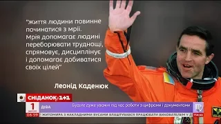 Перший космонавт незалежної України - історія успіху Леоніда Каденюка