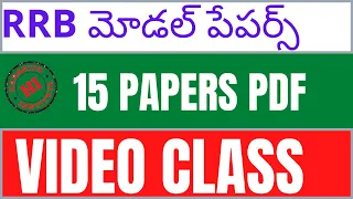 RRB MODEL PAPERS IN TELUGU