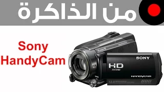 من الذاكرة: كاميرا Sony HandyCam