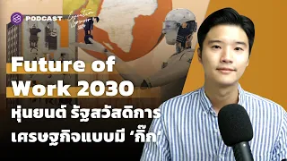 Future of Work 2030 หุ่นยนต์ รัฐสวัสดิการ เศรษฐกิจแบบมี ‘กิ๊ก’ | Executive Espresso EP.280