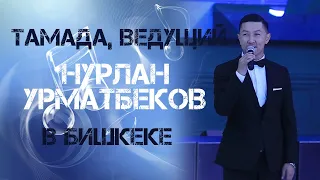 тамада, ведущий Нурлан Урматбеков в Бишкеке  ТАМАДАevent 0557 48 51 15