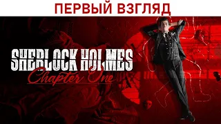 Sherlock Holmes: Chapter One - Первый взгляд