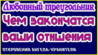 ЛЮБОВНЫЙ ТРЕУГОЛЬНИК. ЧЕМ ЗАКОНЧАТСЯ ВАШИ ОТНОШЕНИЯ! ЧТО ЖДЕТ! Общее онлайн гадание ТАРО