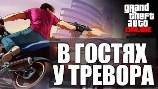 GTA ONLINE - В Гостях у Тревора #17 (16+)