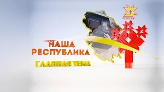 Наша Республика. Главная тема. Выпуск 08.09.2016