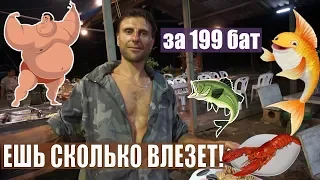 БЕЗЛИМИТНЫЙ БУФЕТ BBQ ЗА 199 БАТ НА КО ЧАНГЕ, ТАЙЛАНД☀️