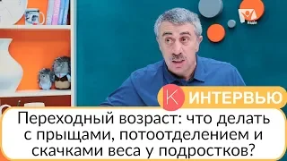 Что делать с прыщами, потоотделением и скачками веса у подростков? - Доктор Комаровский