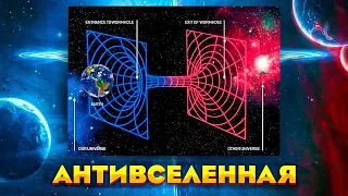 Параллельный мир и Антивселенная. Как устроенна Вселенная