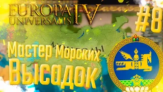 🇲🇳 Europa Universalis 4 | Монголия | #8 Мастер Морских Высадок