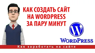 Как создать сайт на WordPress бесплатно и без регистрации за пару минут