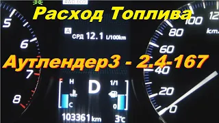 Расход Топлива на Mitsubishi Outlander 3 / 2.4 - 167 л.с Вариатор