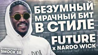 Сделали Безумный Мрачный Бит для Future x Nardo Wick вместе со Smock SB