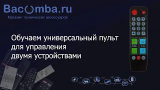 Настройка обучаемого универсального пульта