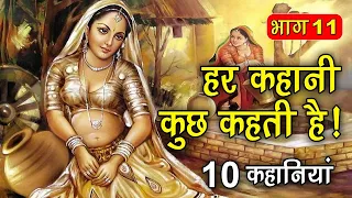 PART 11 (10 कहानियाँ) हर कहानी कुछ कहती है | Hindi Moral Story (नैतिक कहानियाँ हिंदी) Spiritual TV