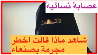 شاهد اعترافات اخـ طـ ر امراءة في #صنعاء وماهو دور زوجها؟