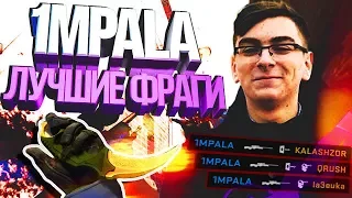 1MPALA ЛУЧШИЕ ФРАГИ | CS:GO Stream Highlights