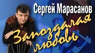 Запоздалая любовь. Сергей Марасанов и ВИА «Верные друзья». Концерт-посвящение Валерию Ободзинскому