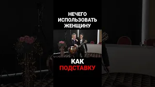 МНОГИЕ МУЖЧИНЫ ИСПОЛЬЗУЮТ ЖЕНЩИНУ КАК ПОДСТАВКУ ДЛЯ РУКИ. Наталья ГРЭЙС #shorts