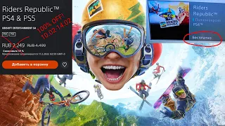 Халява на PS4 - ВСЕМ!!! RIDERS REPUBLIC - БЕСПЛАТНЫЕ ВЫХОДНЫЕ! 100% discount!