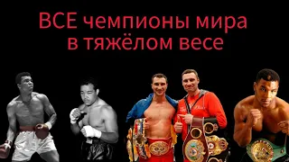 БОКС. Все чемпионы мира в супертяжёлом весе.