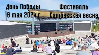 День Победы Фестиваль Самбекская весна // Victory Day Sambek Spring Festival