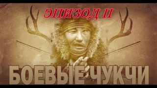 Чукотские Войны Эпизод 2