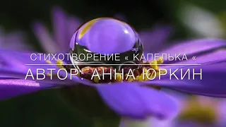 «КАПЕЛЬКА» /христианский стих/ (Читает Автор Анна Юркина)