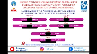 ВВ МВД – Салам Алик . ЗАВЕРШАЮЩИЙ ТУР  Ч-А г. БИШКЕК ПО ВОЛЕЙБОЛУ СРЕДИ МУЖСКИХ КЛУБНЫХ КОМАНД