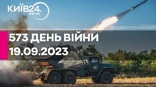 🔴573 день війни - 19.09.2023 - прямий ефір телеканалу Київ