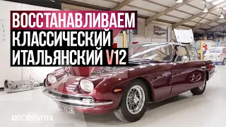 Ferrari Daytona & Lamborghini 350GT. Реставрация классических V12!