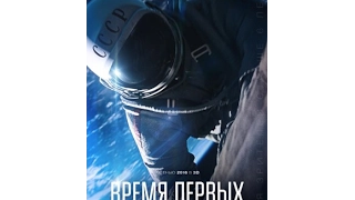 Время первых 2017 HD - Русский трейлер